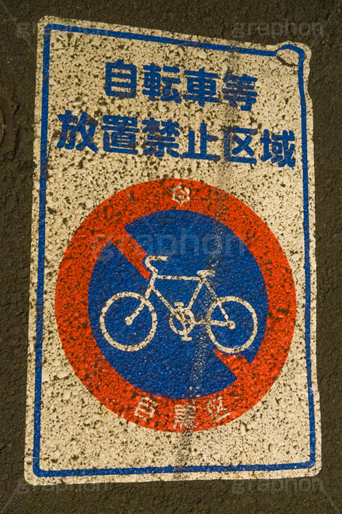 自転車,放置自転車,禁止,マナー,ルール,交通,標識,表示,標示