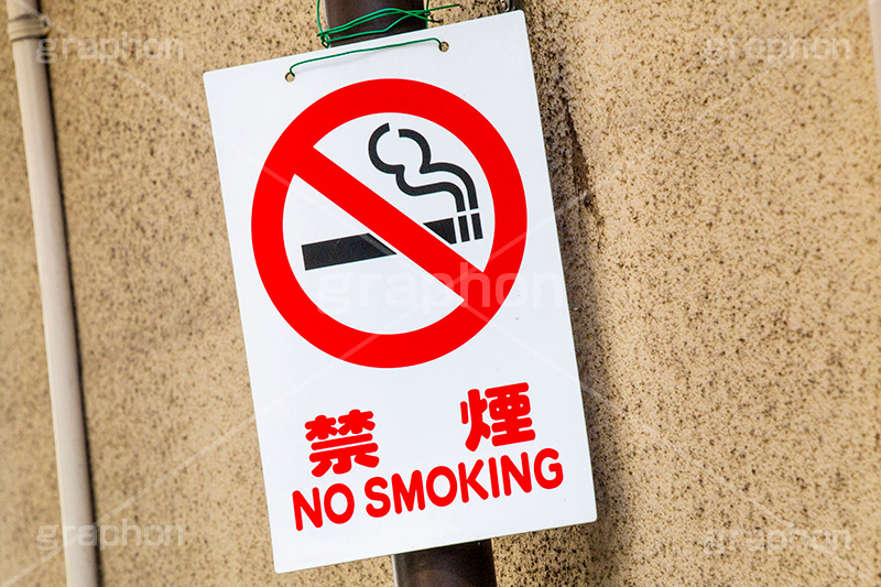 禁煙,たばこ,タバコ,煙草,煙,けむり,火の元,灰,害,依存症,ニコチン,吸,マナー,ルール,看板,標示,注意
