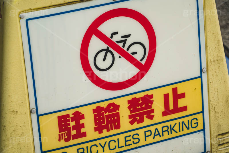 駐輪禁止,駐輪,禁止,警告,喚起,自転車,駐輪,道路,道,看板,標示,表示,ルール,マナー,マーク,mark,rule,manner,bicycle,street,フルサイズ撮影