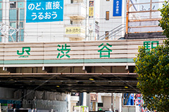 渋谷駅前,シブヤ,渋谷,しぶや,駅前,shibuya,標示,看板,高架,高架下,ガード下