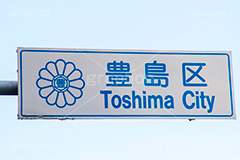 豊島区,看板,標示,標識,東京,tokyo