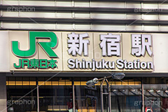 新宿駅,駅,駅ビル,新宿,新宿区,駅名,標示,表示,看板,JR,shinjuku