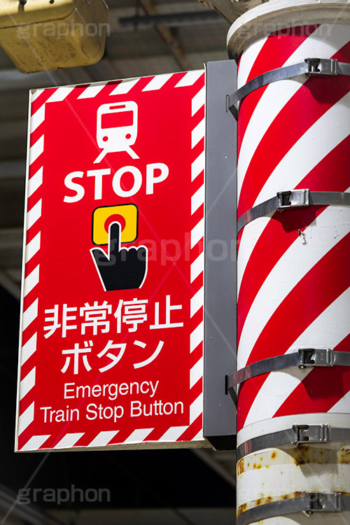 非常停止ボタン,非常ボタン,ストップ,停止,止める,非常,緊急,緊急事態,ボタン,スイッチ,駅,ホーム,鉄道,電車/鉄道,交通,事故,事件,遅延,ニュース,標示,注意,train,stop