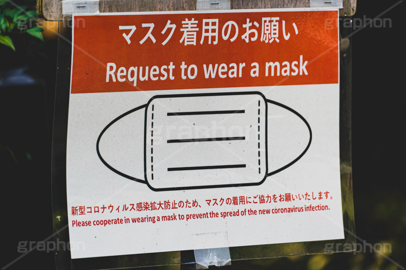 マスク着用,マスク生活,マスク,感染対策,ウィルス,ルール,看板,標示,注意,フルサイズ撮影