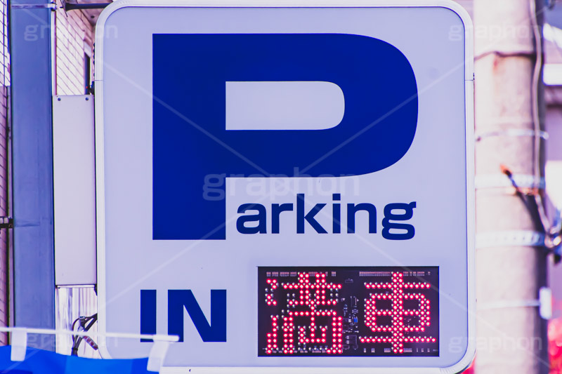 満車,パーキング,駐車場,P,車,空車,コイン,交通,停める,看板,標識,表示,標示,LED
