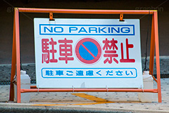 駐車禁止,駐車,車,注意,看板,標示,ルール,マナー,rule,manner