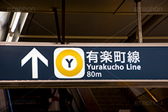 有楽町線,電車/鉄道,交通,看板,標示,構内,駅,案内,地下鉄,メトロ,東京,路線