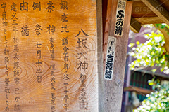 八坂大神,神社,参拝,神奈川,鎌倉,看板,標示
