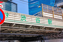 渋谷駅前,シブヤ,渋谷,しぶや,駅前,標示,看板,高架,高架下,ガード下,japan,shibuya,フルサイズ撮影