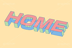 HOME,ホーム,家,家庭,家族,テキスト,文字,3D,3D文字,立体,見出し,文言,ポップ,広告,宣伝,ポスター,チラシ,強調,アピール,プロモーション,メッセージ,販促,店舗,斜め,アイソメトリック,デザイン,イラスト,illustration,isometric,text,pop,appeal,poster,promotion,message,family