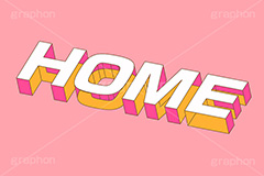 HOME,ホーム,家,家庭,家族,テキスト,文字,3D,3D文字,立体,見出し,文言,ポップ,広告,宣伝,ポスター,チラシ,強調,アピール,プロモーション,メッセージ,販促,店舗,斜め,アイソメトリック,デザイン,イラスト,illustration,isometric,text,pop,appeal,poster,promotion,message,family