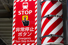非常停止ボタン,非常ボタン,ストップ,停止,止める,非常,ボタン,スイッチ,駅,ホーム,鉄道,電車/鉄道,交通,事故,事件,遅延,ニュース,標示,注意,train,stop