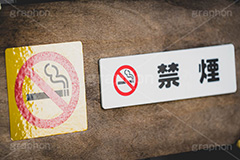 禁煙,たばこ,タバコ,煙草,煙,けむり,火の元,灰,害,依存症,ニコチン,吸,マナー,ルール,看板,標示,注意,フルサイズ撮影