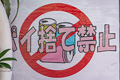 ポイ捨て禁止,ポイ捨て,禁止,注意,警告,空き缶,ごみ,ゴミ,看板,標示,フルサイズ撮影
