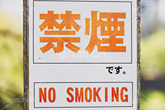 禁煙,たばこ,タバコ,煙草,煙,けむり,害,依存症,ニコチン,吸,マナー,ルール,看板,標示,注意,です,フルサイズ撮影