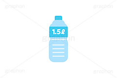 1.5ℓのペットボトル,1.5ℓ,1.5リットル,容量,ミネラルウォーター,ペットボトル,ボトル,ドリンク,ウォーター,水,水分補給,熱中症,対策,非常用,非常食,飲み物,飲料,リサイクル,プラスチック,挿絵,挿し絵,drink,bottle,illustration,water