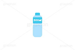 500mℓのペットボトル,500ミリリットル,500mℓ,容量,ミネラルウォーター,ペットボトル,ボトル,ドリンク,ウォーター,水,水分補給,熱中症,対策,非常用,非常食,飲み物,飲料,リサイクル,プラスチック,挿絵,挿し絵,drink,bottle,illustration,water