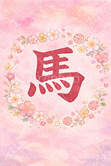 馬,文字,馬イラスト,午,うま,ウマ,花柄,パステル,カワイイ,可愛い,かわいい,干支,正月,お正月,年賀状,2026午年,午年年賀状,新年,ニューイヤー,アニバーサリー,イラスト,文字,テキスト,メッセージ,illustration,japan,horse,message,text,japan,pastel
