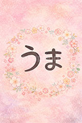 うま,馬,文字,馬イラスト,午,ウマ,花柄,パステル,カワイイ,可愛い,かわいい,干支,正月,お正月,年賀状,2026午年,午年年賀状,新年,ニューイヤー,アニバーサリー,イラスト,文字,テキスト,メッセージ,illustration,japan,horse,message,text,japan,pastel